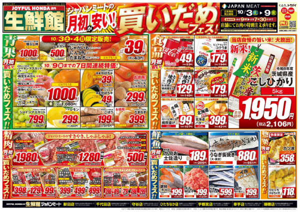 2026年10月3日〜9日まで月初が安い!買いだめフェス!-1