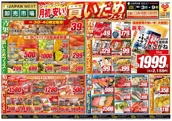 2026年10月3日〜9日まで月初が安い!買いだめフェス!-1