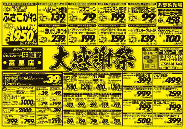 2026年10月10日〜16日まで大感謝祭-1