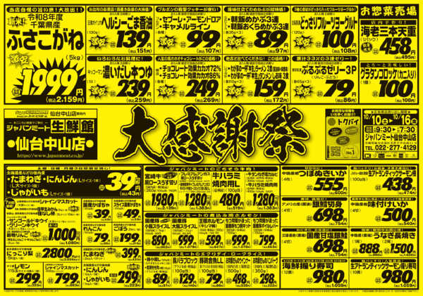2026年10月10日〜16日まで大感謝祭-1