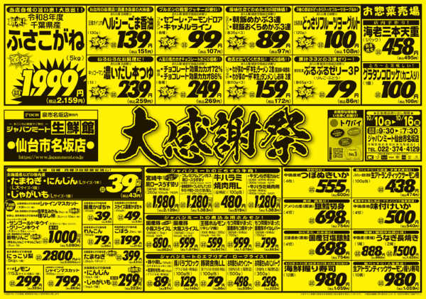2026年10月10日〜16日まで大感謝祭-1