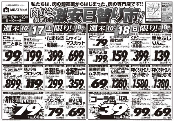 2026年10月17日〜23日まで肉好き集まれ!!激安日替り市!!-1