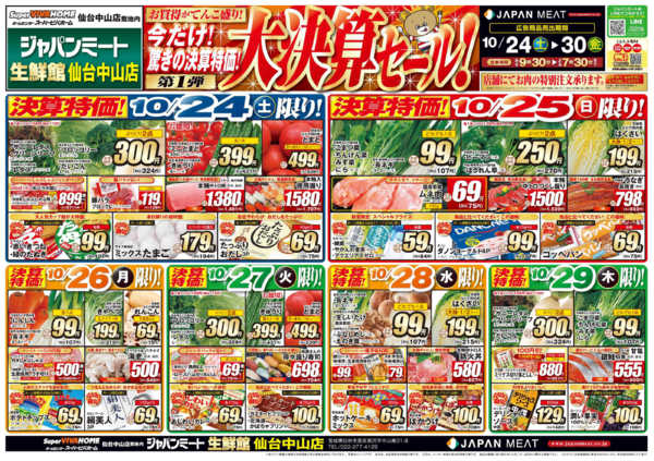 2026年10月24日〜30日まで大決算セール! 第１弾-1