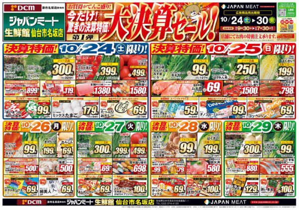 2026年10月24日〜30日まで大決算セール! 第１弾-1