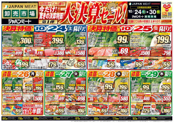 2026年10月24日〜30日まで大決算セール! 第１弾-1