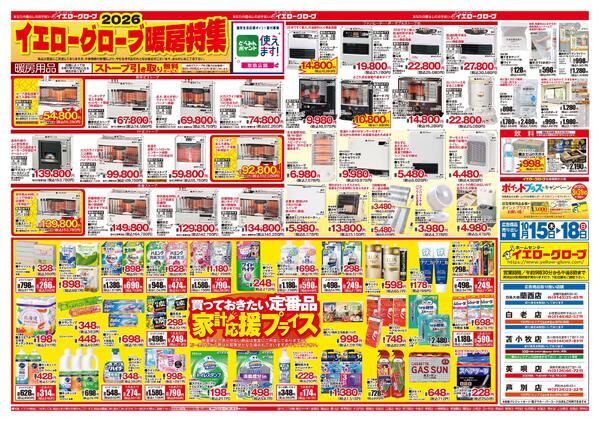 イエローグローブ暖房特集new-1