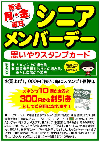 【店舗】シニアメンバーデー2026年02月28日（土）〜-1