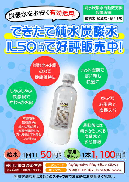 【和徳店・松原店・るいけ店】純水炭酸水 好評販売中！2026年08月19日（水）〜-1
