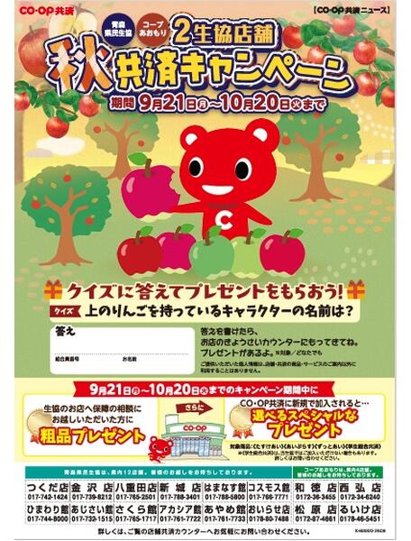 秋の共済キャンペーン2026年09月23日（水）〜2026年10月20日（火）-1