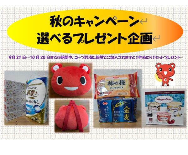 秋の共済キャンペーン2026年09月23日（水）〜2026年10月20日（火）-2