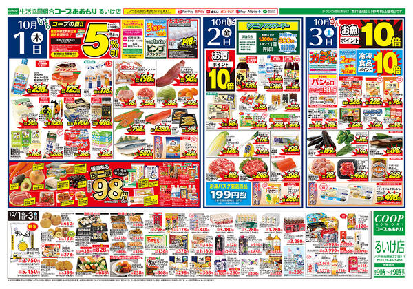 コープあおもり　るいけ店　お買い得情報【10月1日～3日】2026年10月01日（木）〜2026年10月03日（土）-2