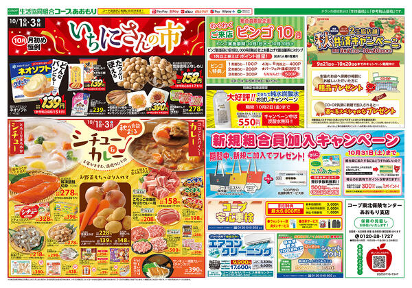 コープあおもり　和徳店・西弘店・松原店　お買い得情報【10月1日～3日】2026年10月01日（木）〜2026年10月03日（土）-1