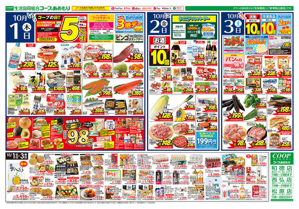 コープあおもり　和徳店・西弘店・松原店　お買い得情報【10月1日～3日】2026年10月01日（木）〜2026年10月03日（土）-2