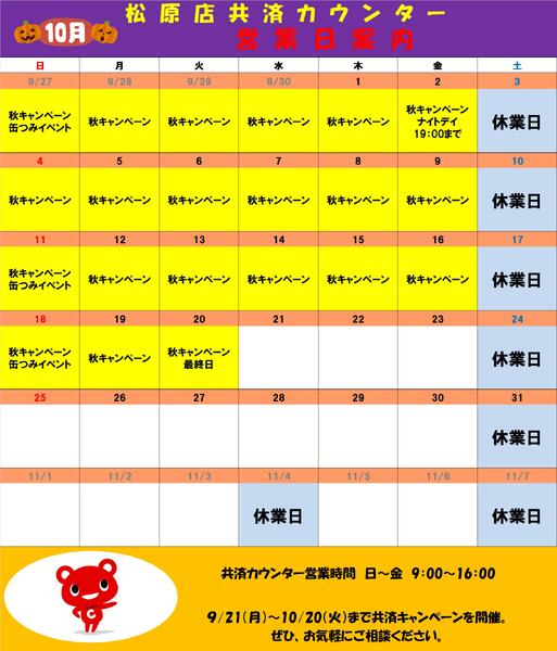 共済カウンター2026年10月01日（木）〜2026年10月31日（土）new-1