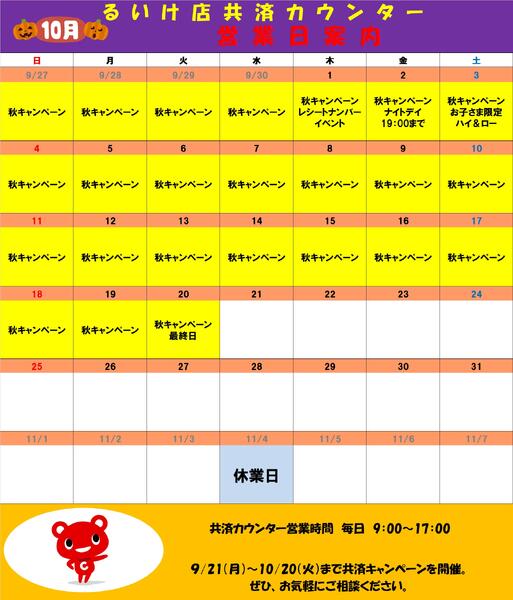 共済カウンター2026年10月01日（木）〜2026年10月31日（土）new-1