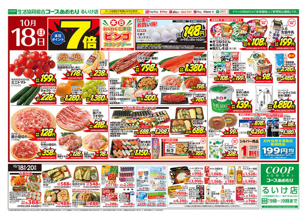 コープあおもり　るいけ店　お買い得情報【10月18日～20日】2026年10月18日（日）〜2026年10月20日（火）new-1