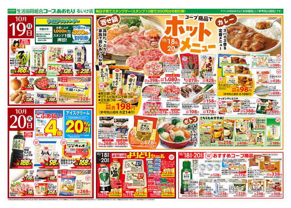 コープあおもり　るいけ店　お買い得情報【10月18日～20日】2026年10月18日（日）〜2026年10月20日（火）new-2