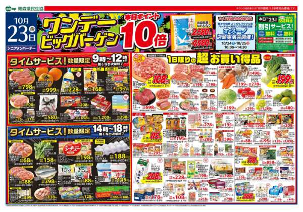 2026年10月23日〜24日まで県民生協12店舗　10月23～24日号-1