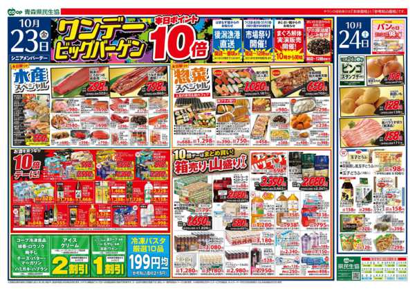 2026年10月23日〜24日まで県民生協12店舗　10月23～24日号-2