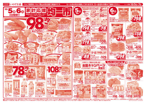 均一市／生鮮特価市2026年10月04日（日）〜2026年10月07日（水）new-1