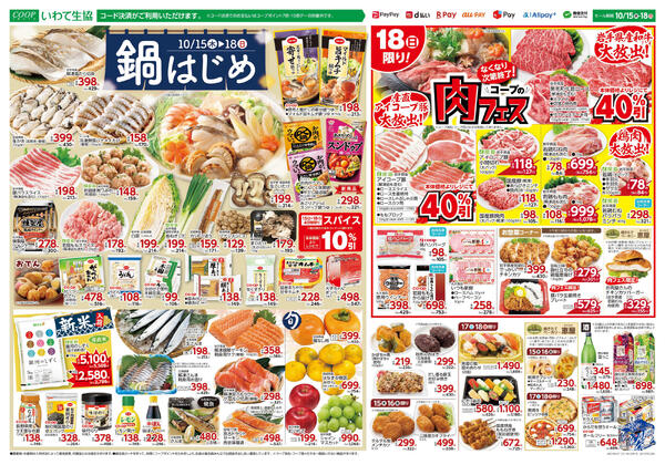 15日は家計応援5％引／コープの肉フェス／鍋はじめ／全館セール2026年10月14日（水）〜2026年10月18日（日）-2