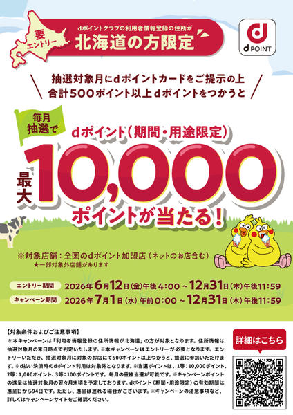 2026年6月27日〜12月31日まで【北海道の方限定】dポイントキャンペーン-1