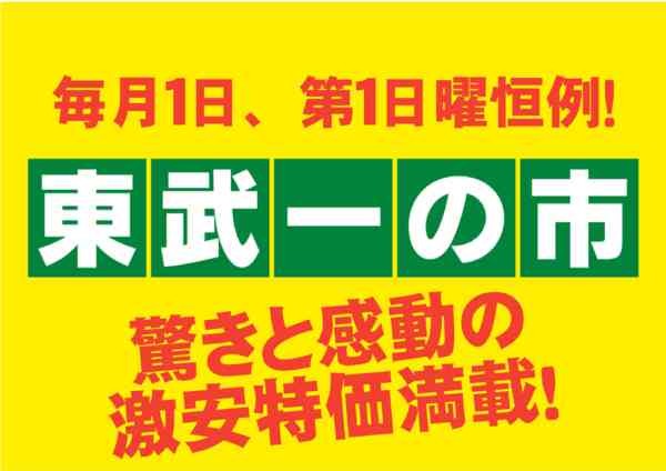 2026年10月2日〜3日まで10/4（日）は「日曜東武一の市」開催new-1