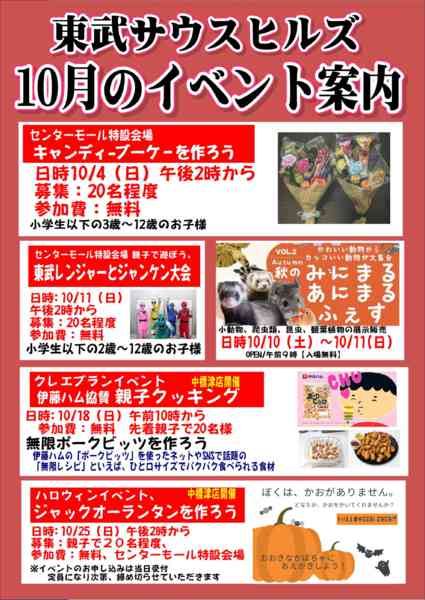 2026年9月30日〜10月31日まで東武の 10月のイベント情報！-1