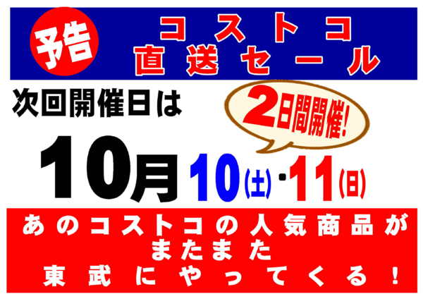 2026年9月28日〜10月9日まであのコストコの人気商品が東武でやってくる-1