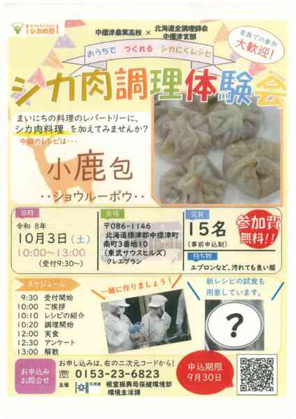 2026年9月29日〜10月2日まで10/3（土）開催！鹿肉調理体験会-1