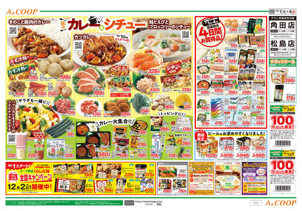 秋のカレー＆シチュー・わくわくデー2026年10月01日（木）〜2026年10月04日（日）-2