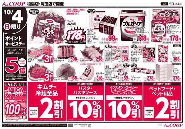 土日日替わりセール　A&COOP版2026年10月03日（土）〜2026年10月04日（日）new-2