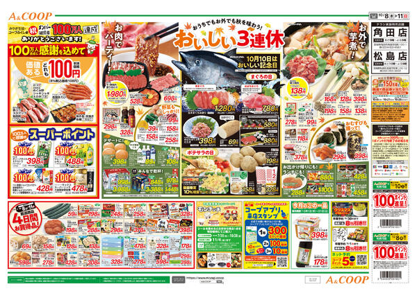 おいしい3連休　A&COOP版2026年10月08日（木）〜2026年10月11日（日）-2