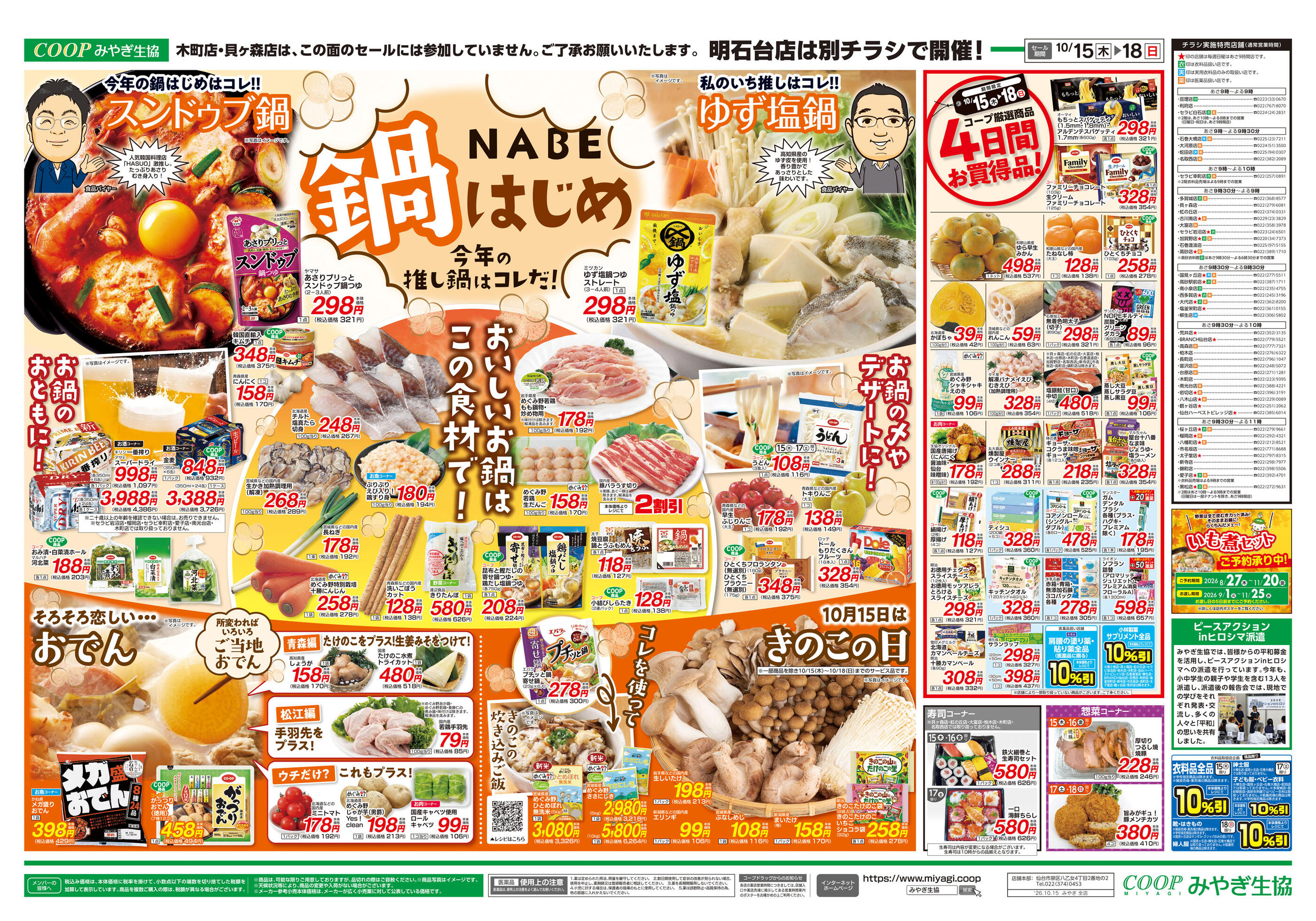 みやぎ生協古川南店のチラシ｜最新の特売・セール情報【チラシガイド】
