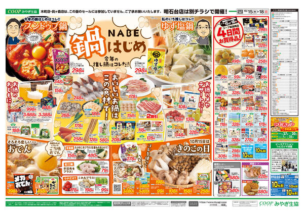 鍋はじめ・いいコープの日セール2026年10月15日（木）〜2026年10月18日（日）-2