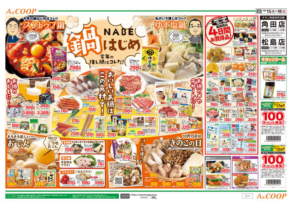 鍋はじめ・いいコープの日セール　A&COOP版2026年10月15日（木）〜2026年10月18日（日）-2