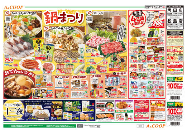 鍋まつり　A&COOP版2026年10月22日（木）〜2026年10月25日（日）-2