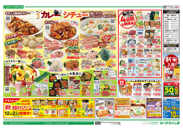 秋のカレー＆シチュー・わくわくデー2026年10月01日（木）〜2026年10月04日（日）-2