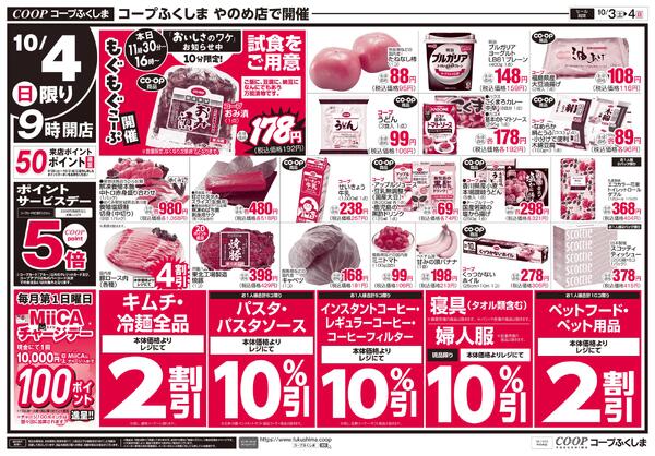 土日日替わりセール　やのめ店版2026年10月03日（土）〜2026年10月04日（日）new-2