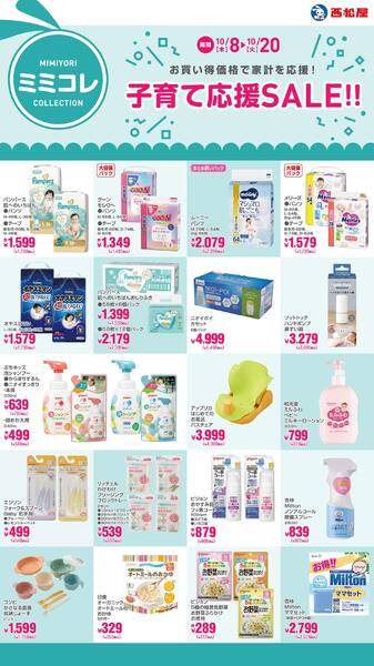 子育て応援SALE!!2026年10月8日～10月20日-1