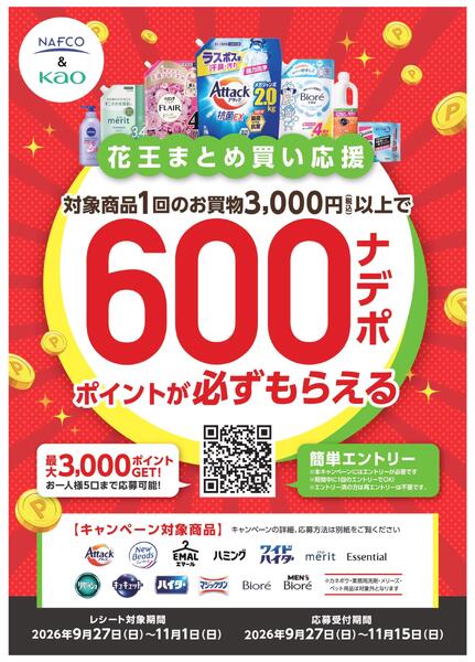 花王 まとめ買い応援キャンペーン！-1