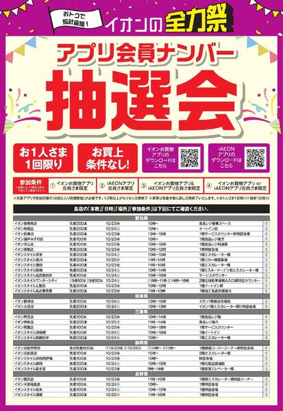 アプリ会員ナンバー抽選会-1