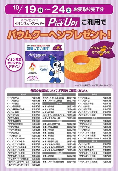 Pick UPご利用でバウムクーヘンプレゼント-1