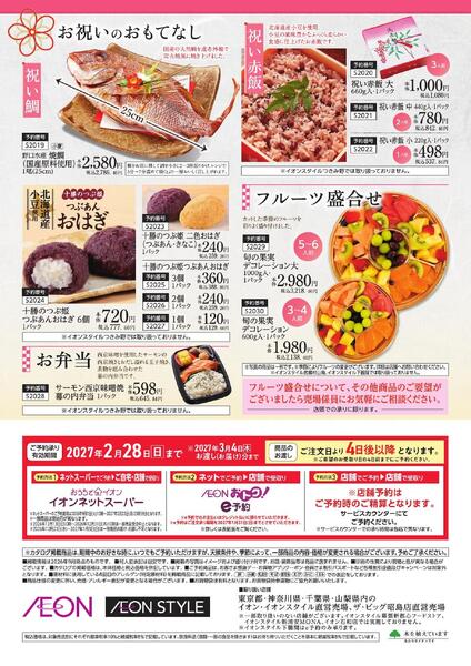 イオンのごちそうメニューご予約承り-4