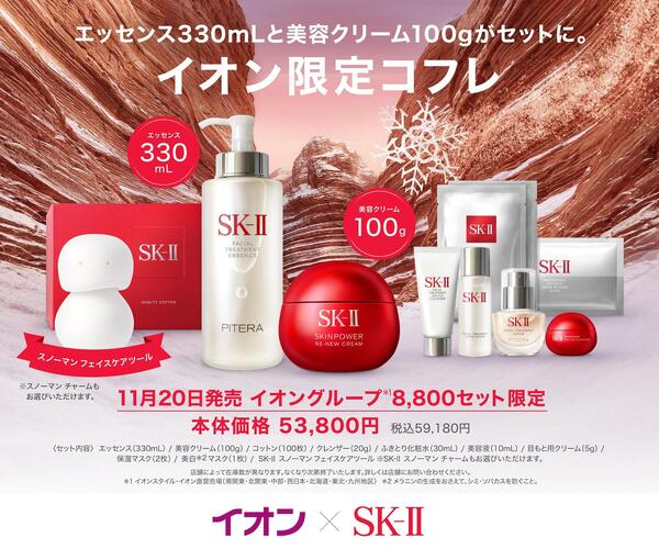 ＳＫ-Ⅱ イオン限定コフレ-1
