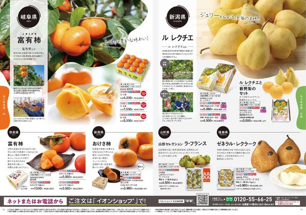 イオンショップ 旬の味覚便-6