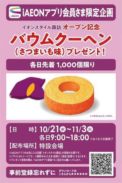 iAEONアプリ会員さま限定 バウムクーヘンプレゼント-1