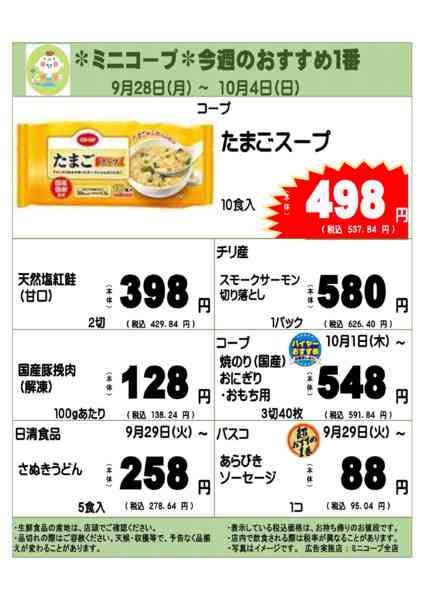 2026年9月28日〜10月4日までミニコープ今週のおすすめ1番-1
