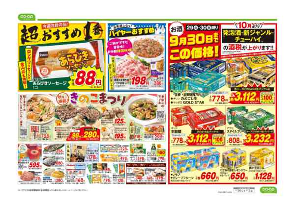 2026年9月29日〜10月2日まで９８円均一／超おすすめ１番-2