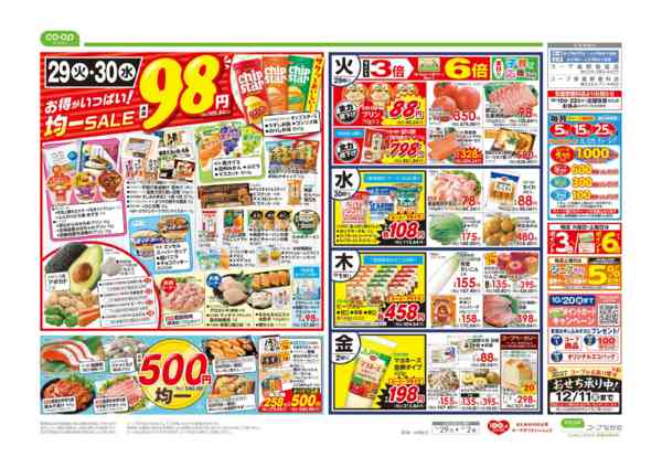 2026年9月29日〜10月2日まで９８円均一／超おすすめ１番-1